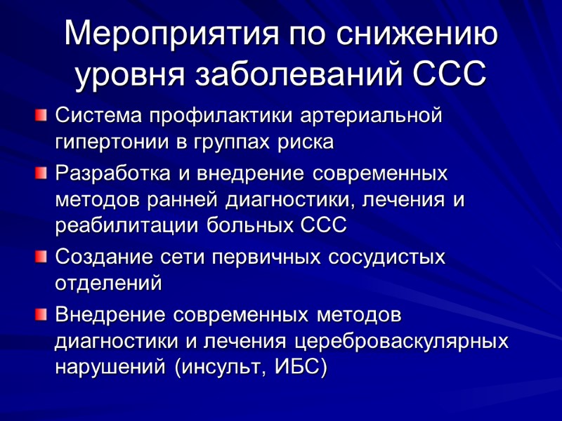 Мероприятия по снижению уровня заболеваний ССС Система профилактики артериальной гипертонии в группах риска Разработка